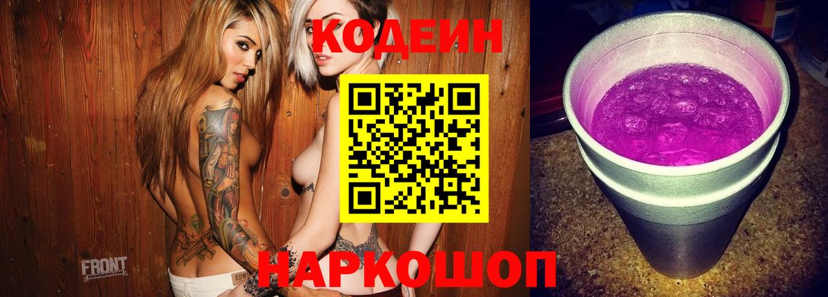 Бор  Кодеиновый сироп Lean Purple Drank  Вход с VPN  Codein напиток Lean (лин) 
