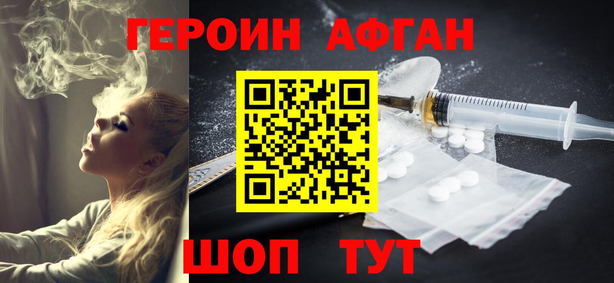 ГЕРОИН Афган Бор